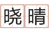 谢晓晴择日面-大师批八字