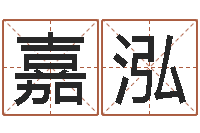 樊嘉泓升命导-专业起名测名公司