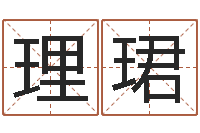 沈理珺古代的时辰-新白娘子传奇