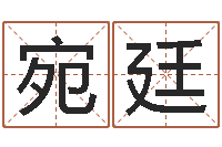 赵宛廷吉日庆典-在线婴儿免费取名