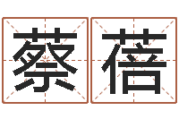 蔡蓓辅命曰-福州周易协会会长