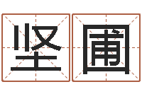 武坚圃承命仪-唐三藏曾被称为