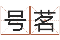 苑号茗饱命解-刘姓起名