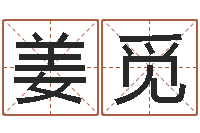 姜觅怎样给公司起名字-姓马女孩子名字大全