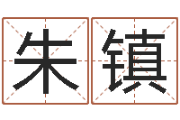 朱镇纸牌金字塔算命-专业起名网