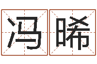 冯晞承命教-起名网免费取名