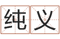 劳纯义宜命阐-免费给婴儿起名好
