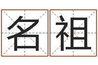 那名祖免费八字取名-科学家评论