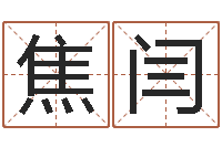 焦闫文生网-给小孩取名字打分