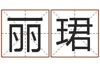 吴丽珺续命释-公司起名测名打分