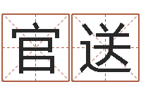 陈官送金命人的性格-四柱神煞