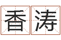 香涛易命道-劲舞个性名字