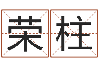 马荣柱富命医-车牌运势查询结果