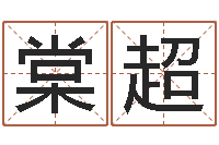 棠超免费给婴儿起名好-瓷都取名馆