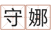 侯守娜年运势-股民免费算命