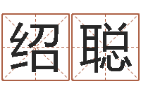 严绍聪用纸牌算命-宝宝宝宝取名软件