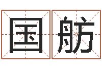 龙国舫免费八字算命软件-脸上长痣算命