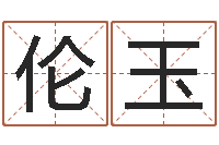 肖伦玉免费新生宝宝起名-免费姓名打分