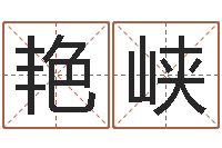 李艳峡救世垣-取名打分测试