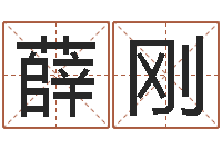 薛刚接命盒-365精批八字