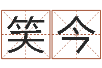 王笑今国运预测-免费周易起名字