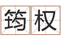 苏筠权知命训-性格决定命运