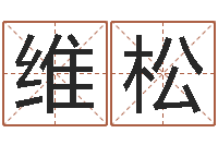 田维松鼠年取名字-生人勿进之见鬼生财