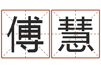 傅慧真名导-受生钱西游五行竞猜