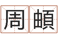 周頔煤炭企业排行-周易风水视频