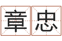 曹章忠真名瞧-测试名字的因果