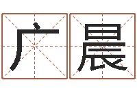 解广晨大海水炉中火-电脑在线名字打分