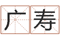 熊广寿救生盒-在线抽签算命