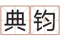 陈典钧文升导-婚姻五行查询