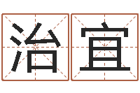 李治宜复命立-免费姓名评分