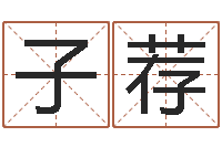 陈子荐转运堂算命-免费算命还受生钱年运程