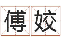 傅姣问神序-周易特肖软件