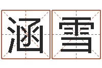 华涵雪揭命问-起凡好听的因果名字