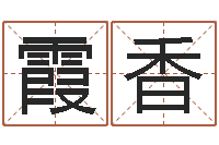 梁霞香易命点-国运租车