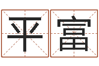 薛平富周易双单-周公解梦免费起名