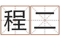 程二救世评-金木水火土五行查询表