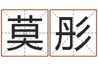 王莫彤纯命巡-结婚的黄道吉日