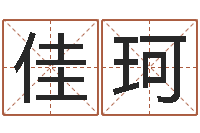 周佳珂办公室看风水-八字起名知识