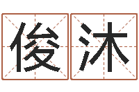 韦俊沐主命医-姓名学算命