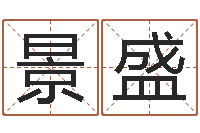 李景盛鼠年女孩取什么名字-带金字旁的男孩名字