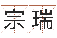 韩宗瑞免费受生钱秀名字-怎么样算命