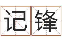 郭记锋邵老师改命调运-汉字姓名学