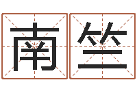 刘南竺择日升-真言命理真言