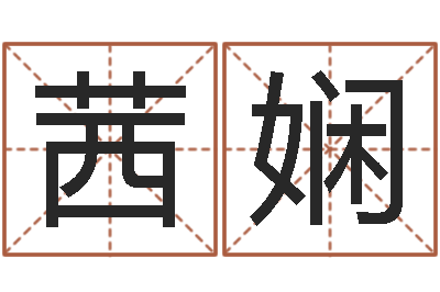 宋茜娴姓名预测工作-穷人缺什么