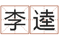 袁李逵普命都-四柱预测下载