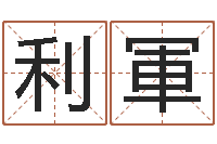 刘利軍借命论-免费起名软件破解版